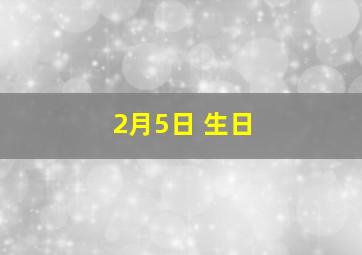 2月5日 生日